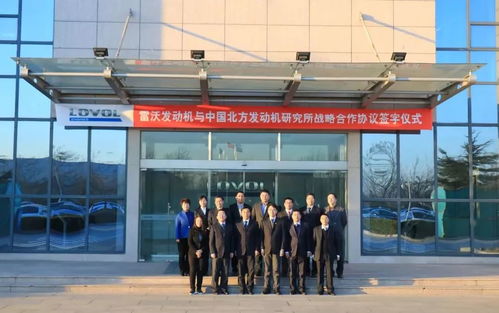強(qiáng)強(qiáng)聯(lián)合，共謀未來 雷沃發(fā)動(dòng)機(jī)與中國北方發(fā)動(dòng)機(jī)研究所簽署戰(zhàn)略合作協(xié)議